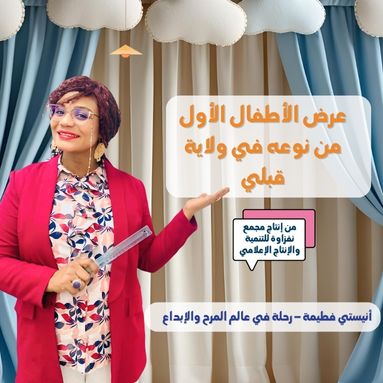 The first-ever children’s show of its kind in Kebili Governorate